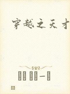 穿越之天才皇后