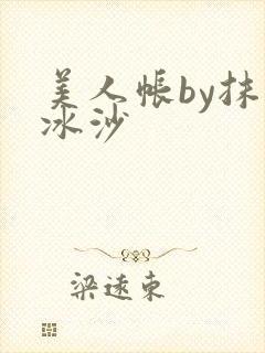 美人帐by抹茶冰沙