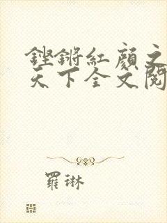 铿锵红颜之风行天下全文阅读