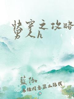 快穿之攻略各种男人h