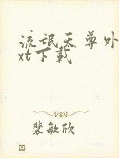 流氓天尊外传txt下载