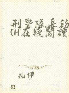 刑警队长的沦陷(H在线阅读)