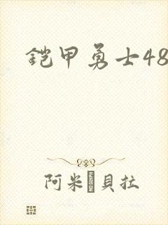 铠甲勇士48
