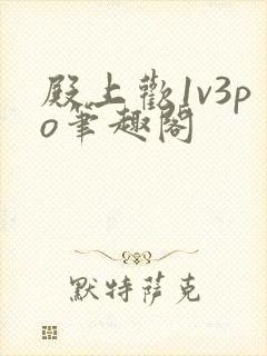 殿上欢1v3po笔趣阁