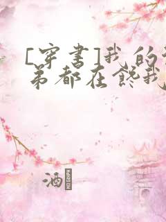 [穿书]我的徒弟都在馋我身子