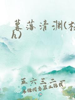 暮落清渊(校园h)