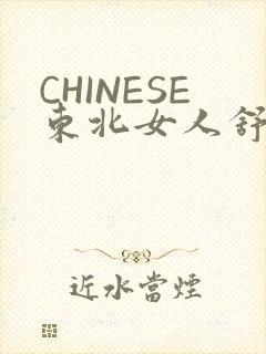 CHINESE东北女人舒服