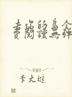 去你的岛全文免费阅读无弹窗