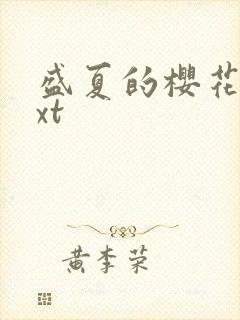 盛夏的樱花树txt