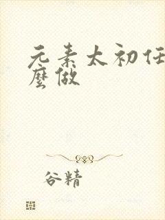 元素太初任务怎么做