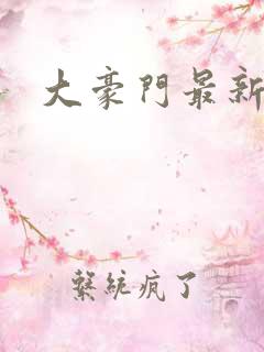 大豪门最新章节