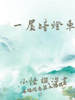 一屋暗灯车扩写