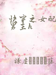 快穿之女配尝尽男主h
