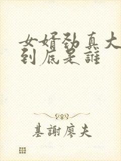 女婿劲真大枪枪到底是谁