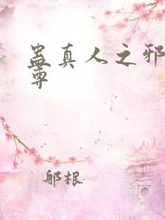 蛊真人之邪淫魔尊