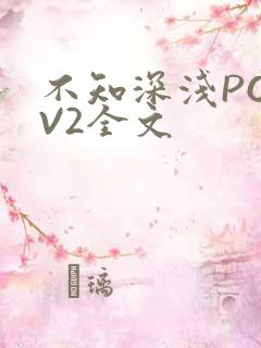 不知深浅PO1V2全文