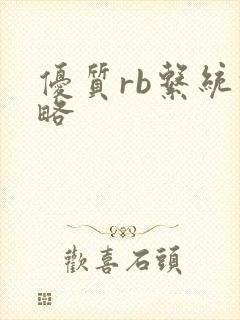 优质rb系统攻略