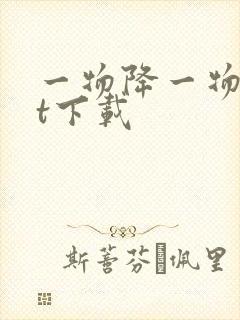 一物降一物txt下载