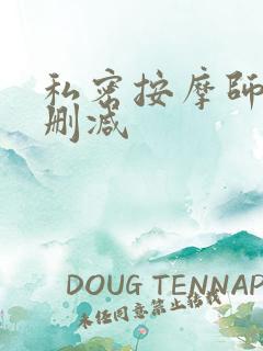 私密按摩师 未删减