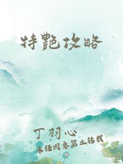 特艳攻略