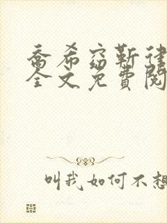 乔希窈靳律小说全文免费阅读