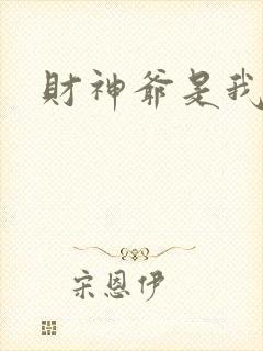 财神爷是我老板
