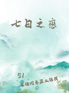 七日之恋