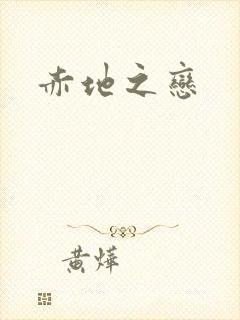 赤地之恋