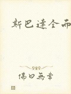 斯巴达全面战争