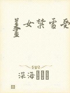 美女禁处受辱漫画