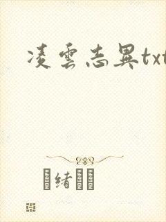 凌云志异txt