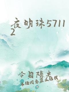 夜明珠57112