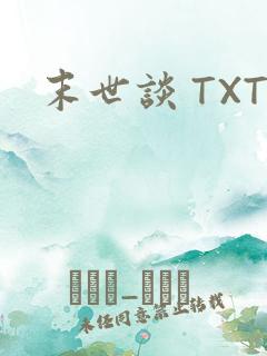 末世谈 TXT