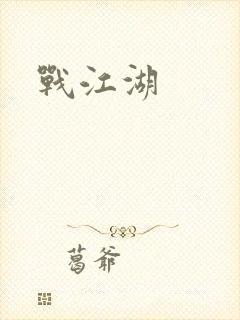 战江湖