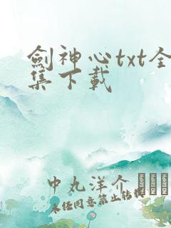 剑神心txt全集下载