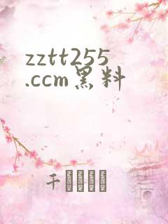 zztt255.ccm黑料