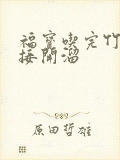 福宝吃完竹子直接开溜