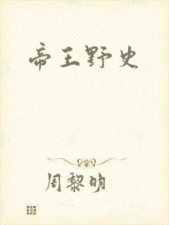 帝王野史