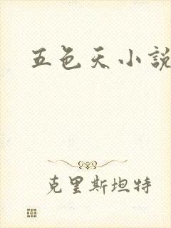 五色天小说