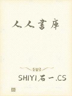 人人书库