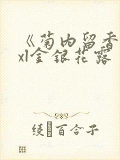 《菊内留香》txl金银花露