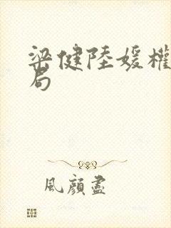 梁健陆媛权路迷局