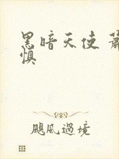 黑暗天使 萧淑慎