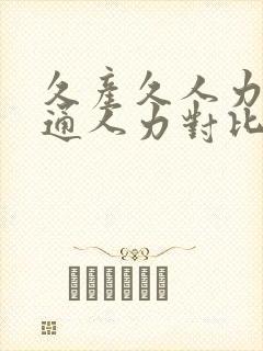 久产久人力与普通人力对比