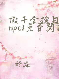 假千金挨日记(npc)免费阅读