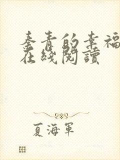 秦青的幸福生活在线阅读