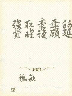 强取豪夺的霸总觉醒后顾延程雪