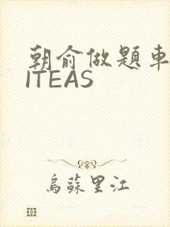 朝俞做题车WRITEAS