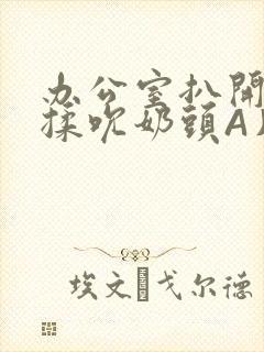 办公室扒开奶罩揉吮奶头A片小说