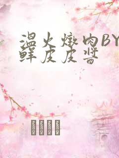 温火炖肉BY海鲜皮皮酱